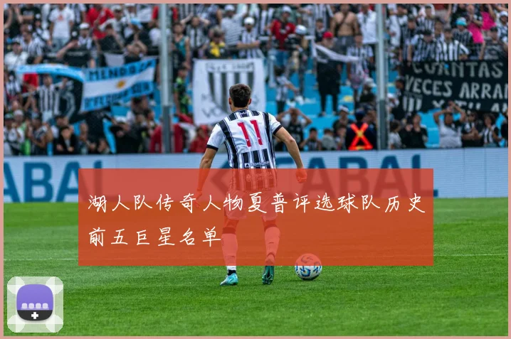 湖人队传奇人物夏普评选球队历史前五巨星名单