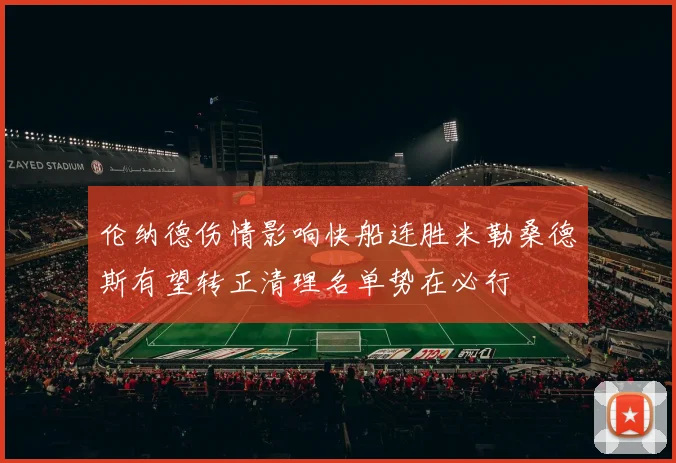 伦纳德伤情影响快船连胜米勒桑德斯有望转正清理名单势在必行