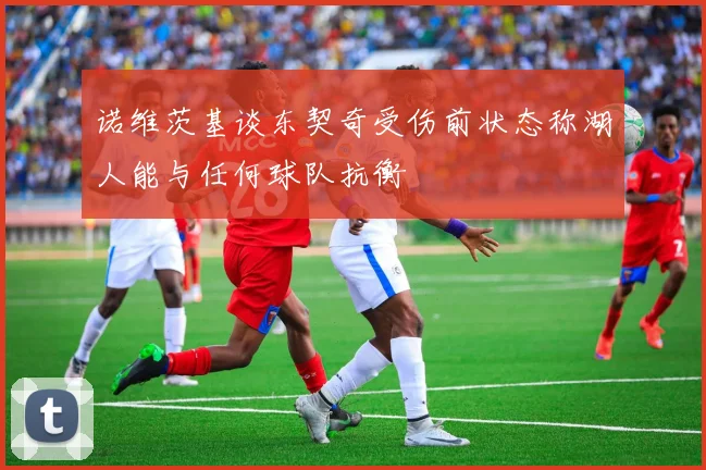 诺维茨基谈东契奇受伤前状态称湖人能与任何球队抗衡