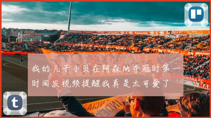 我的儿子小贝在阿森纳夺冠时第一时间发视频提醒我真是太可爱了